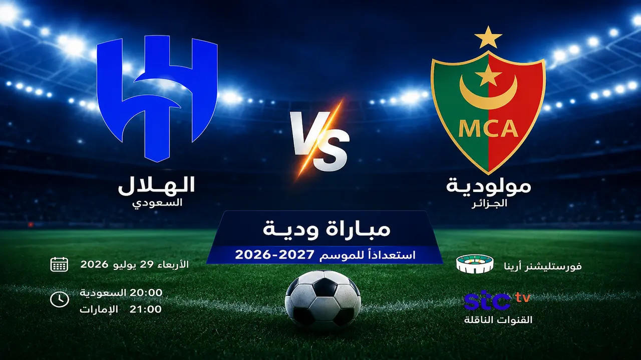 مباراة الهلال ومولودية الجزائر الودية: تفاصيل توقيتها والقنوات الناقلة